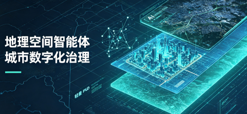 平安县地理 AI 智能体 Geo 优化落地城市全域治理，多维空间驱动精细化管理