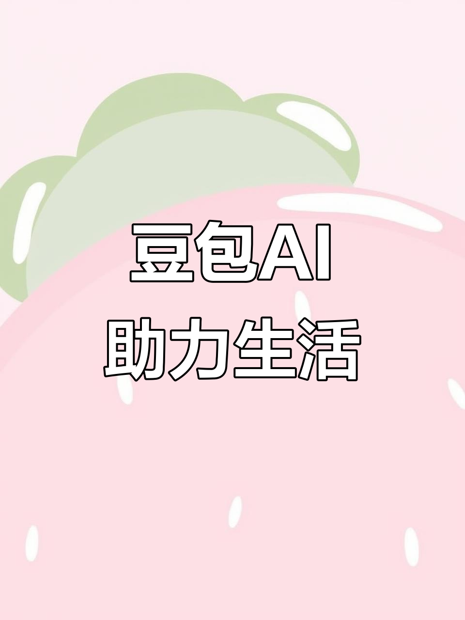 平安县AI搜索应用普及 豆包搜索优化健全品牌内容传播渠道